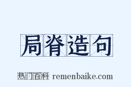 局脊造句是什么意思的图片